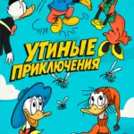 Обложка Выпуска 2 комикса Утиные приключения