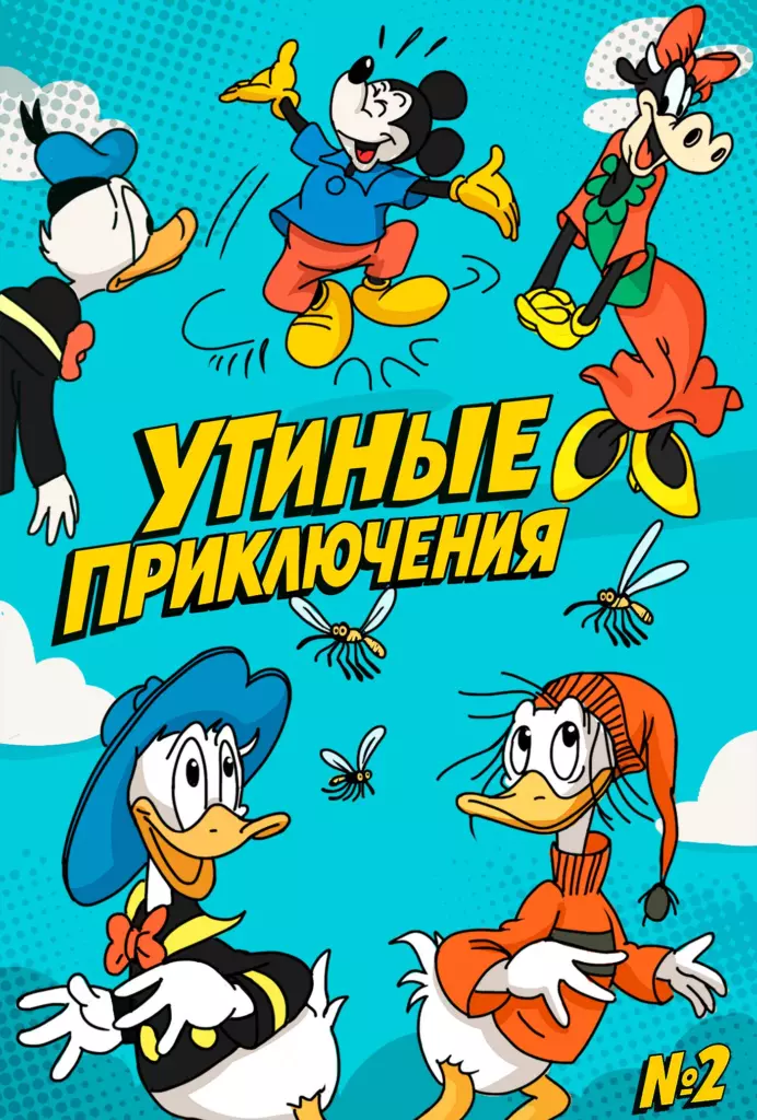 Утиные приключения № 2