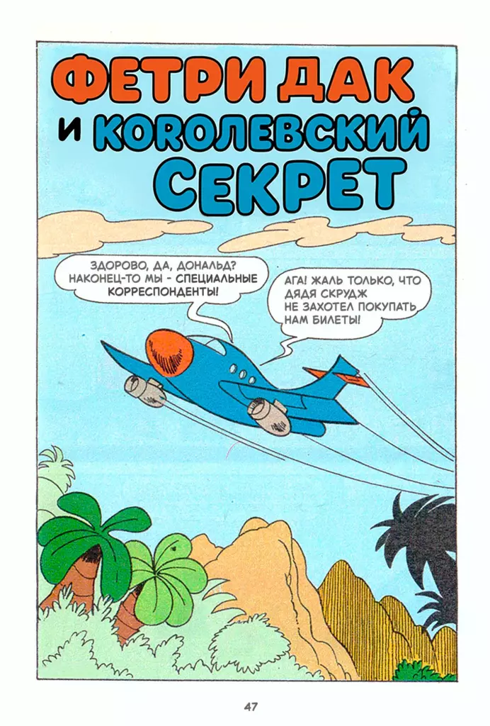ФЕТРИ ДАК И КОРОЛЕВСКИЙ СЕКРЕТ