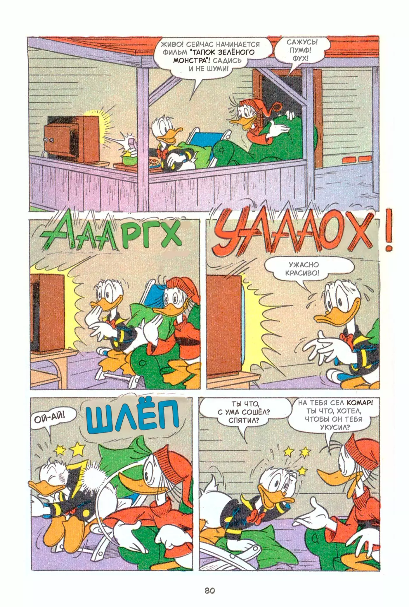 ДОНАЛЬД ДАК И ВЕЧЕРА БОРЬБЫ С КОМАРАМИ