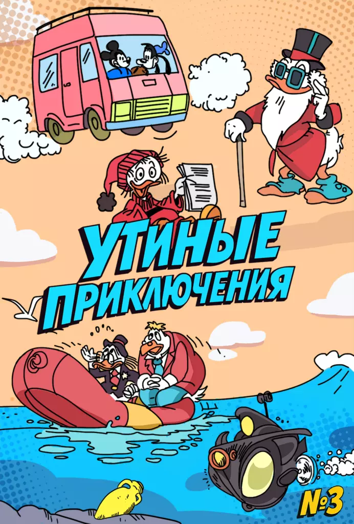 Утиные приключения № 3