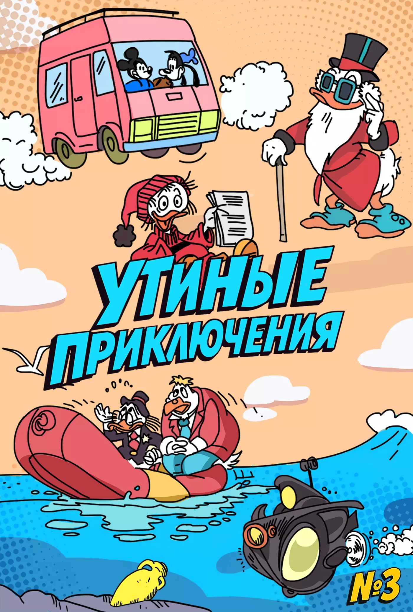 Утиные приключения № 3