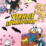 Обложка Выпуска 4 комикса Утиные приключения