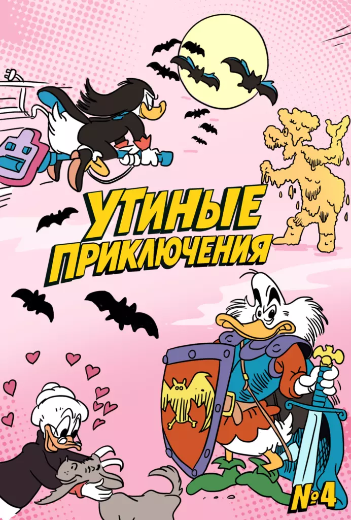 Утиные приключения № 4
