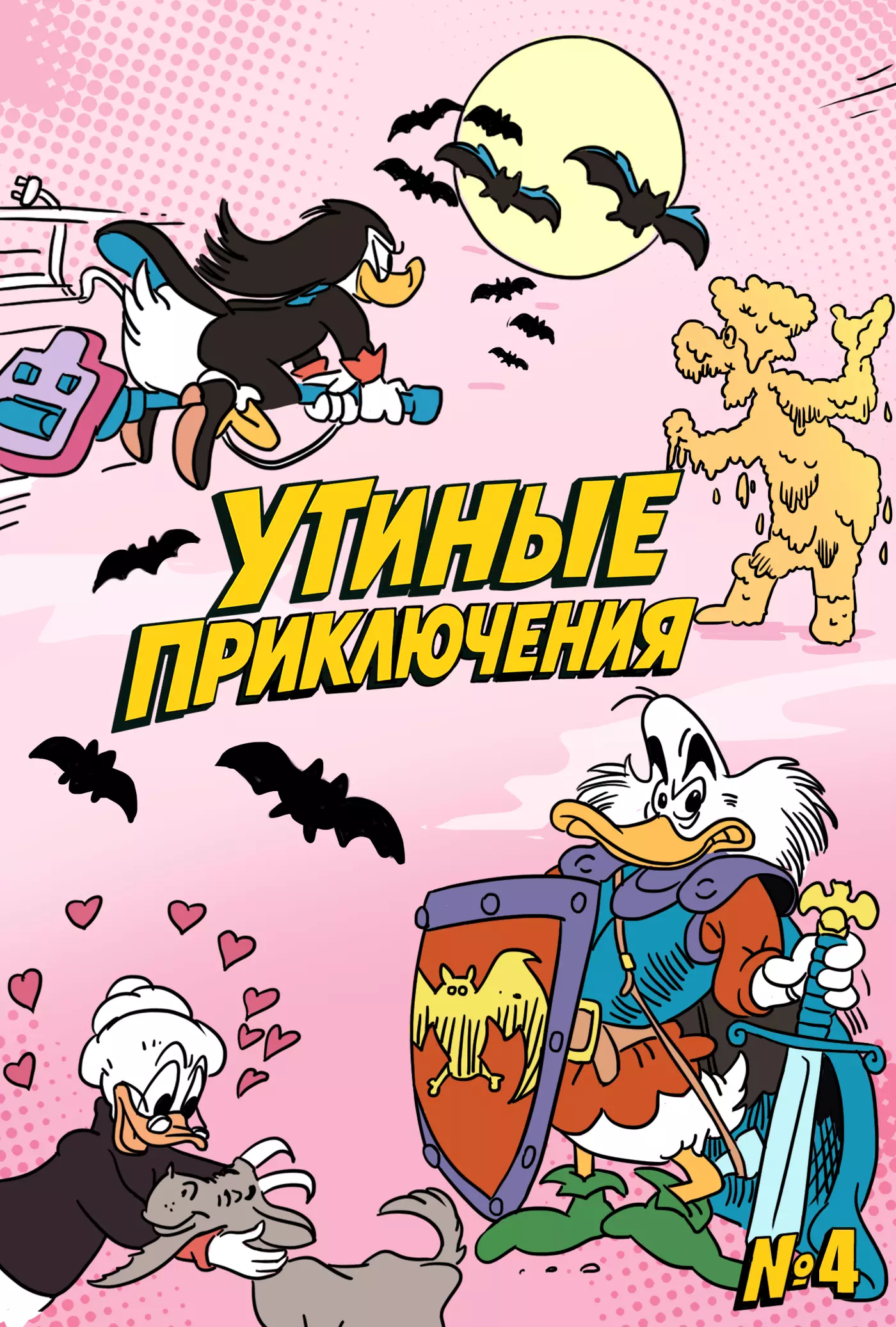 Утиные приключения № 4