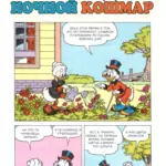 Комикс Утиные приключения Выпуск 4 Страница 53