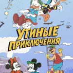 Обложка Выпуска 5 комикса Утиные приключения