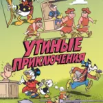 Обложка Выпуска 6 комикса Утиные приключения