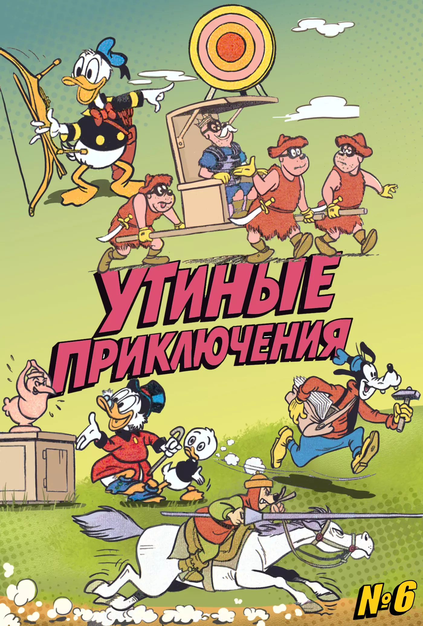 Утиные приключения № 6