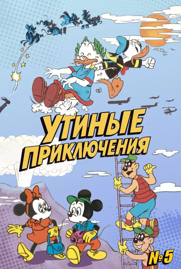 Утиные приключения № 5