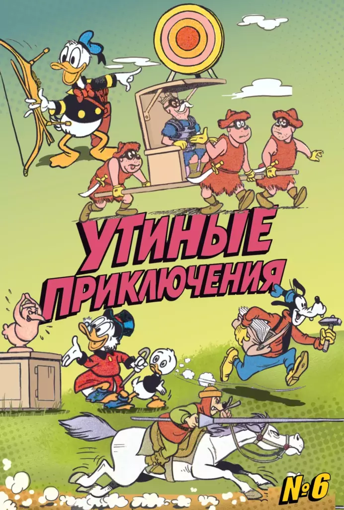 Утиные приключения № 6