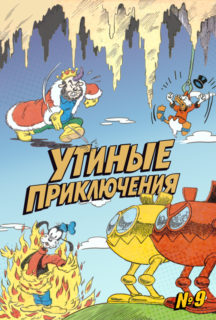 Утиные приключения № 9
