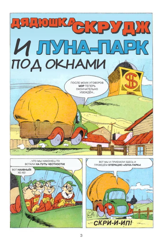 ДЯДЮШКА СКРУДЖ И ЛУНА-ПАРК ПОД ОКНАМИ