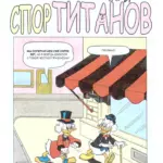 Комикс Утиные приключения Выпуск 9 Страница 48