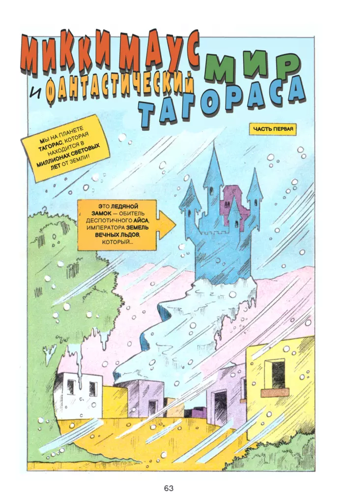 МИККИ МАУС И ФАНТАСТИЧЕСКИЙ МИР ТАГОРАСА ЧАСТЬ 1